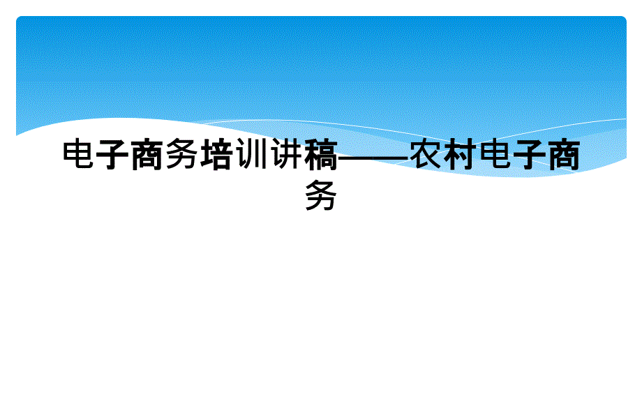 电子商务培训讲稿——农村电子商务课件_第1页