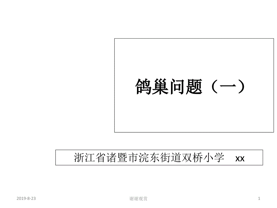 第五单元数学广角鸽巢问题课件_第1页