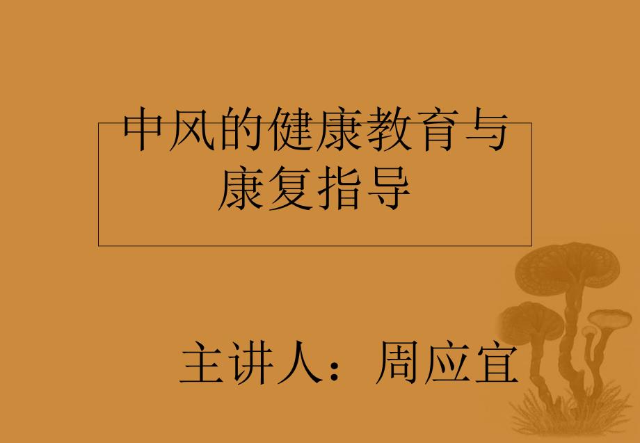 中风的健康教育与康复指导课件_第1页