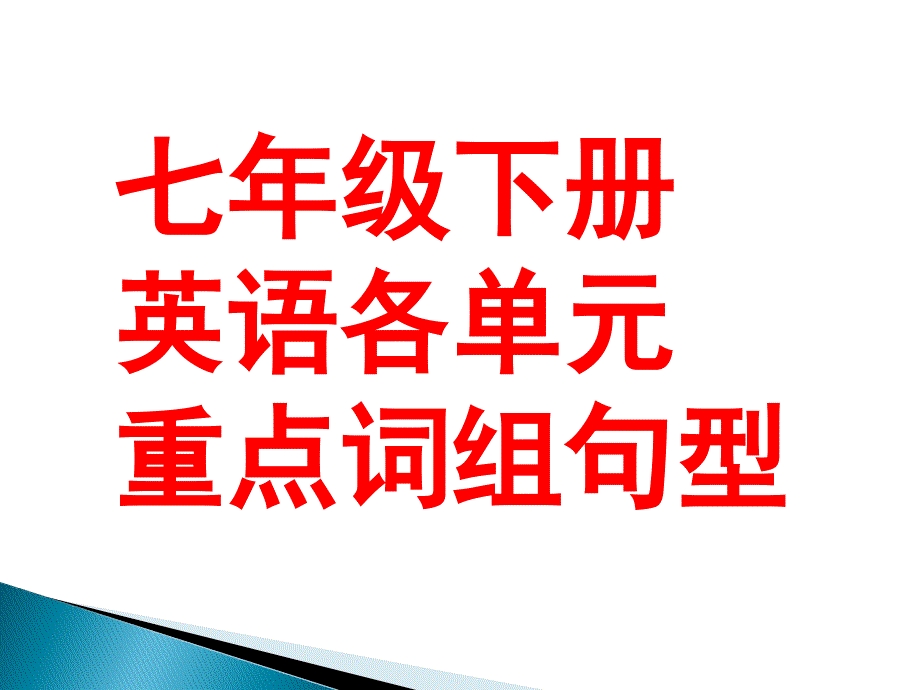 七年级的下册英语词组句型课件_第1页