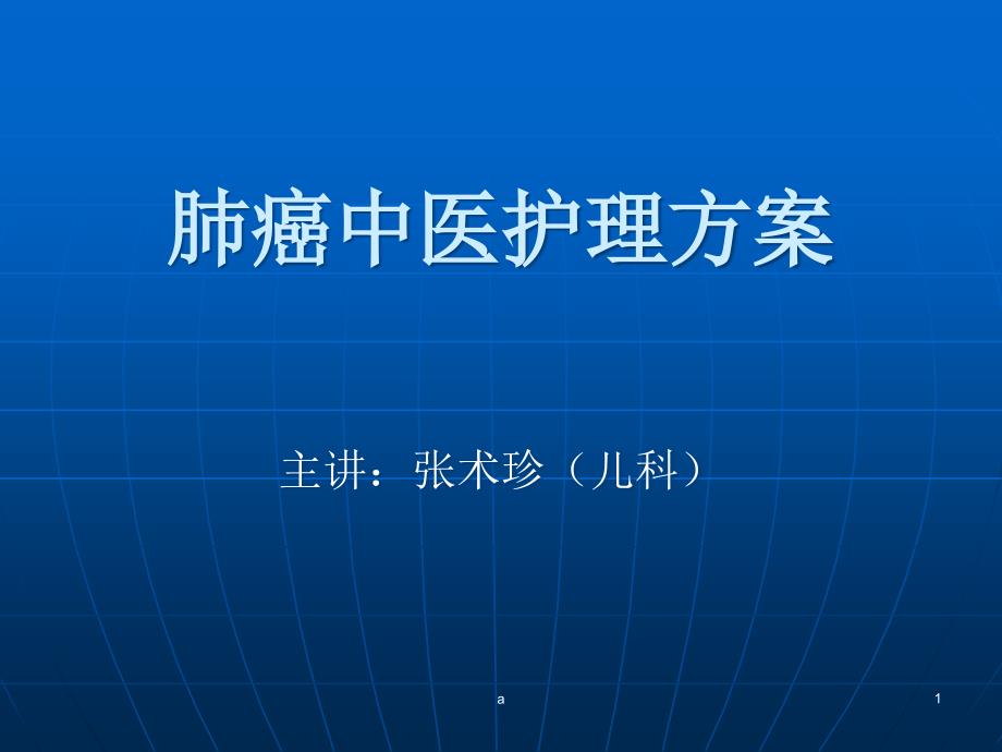 肺癌中医护理方案-ppt课件_第1页