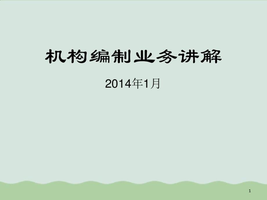 机构编制业务管理及管理知识剖析讲解课件_第1页