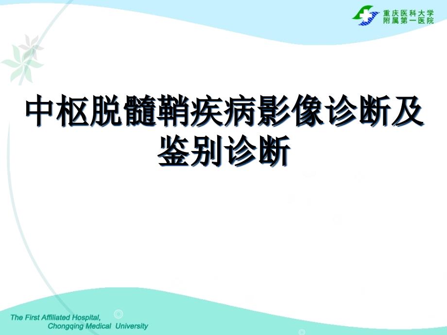 中枢脱髓鞘疾病影像诊断及鉴别诊断课件_第1页