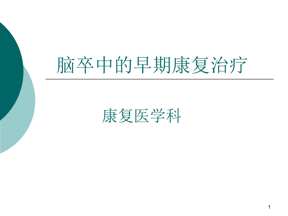 早期康复课件_第1页