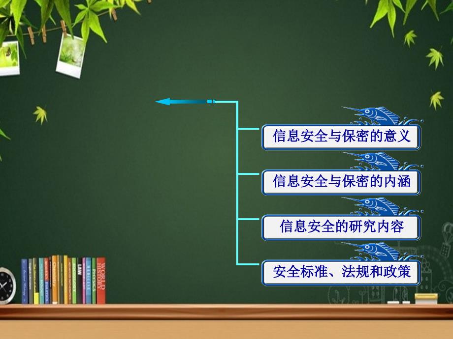 信息安全与保密课件_第1页