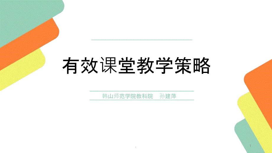 有效课堂教学策略课件_第1页