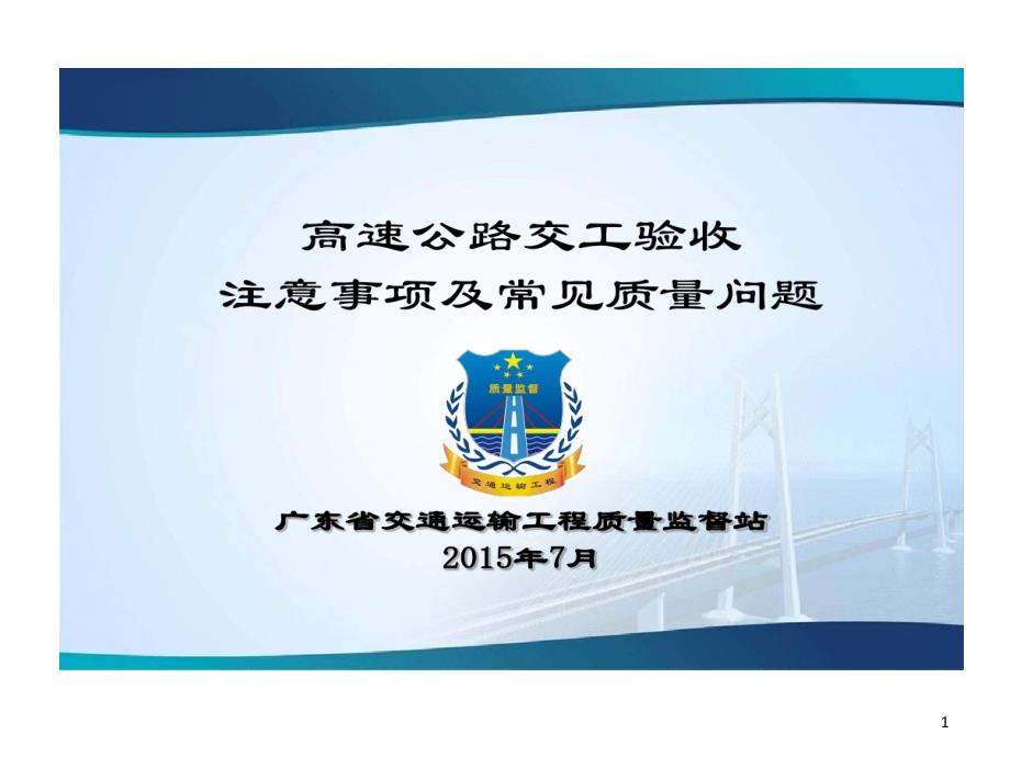 高速公路交工验收注意事项和常见质量问题课件_第1页