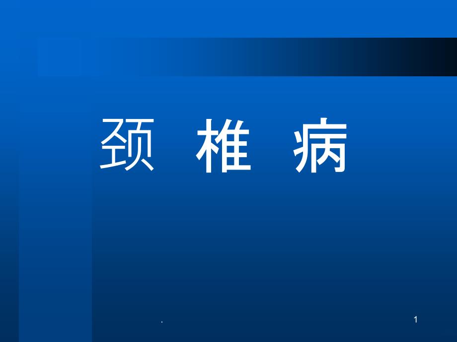 颈椎病护理课件_第1页