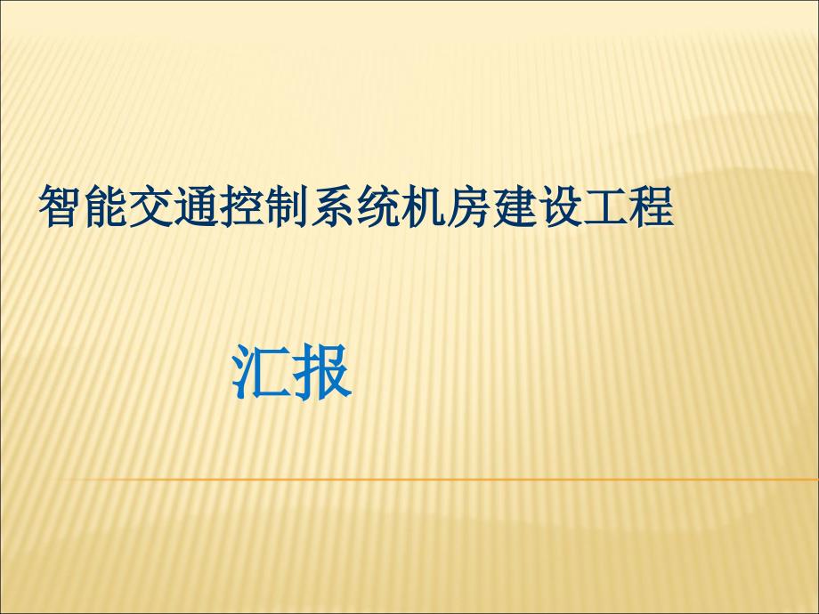 经典XX机房验收汇报课件_第1页