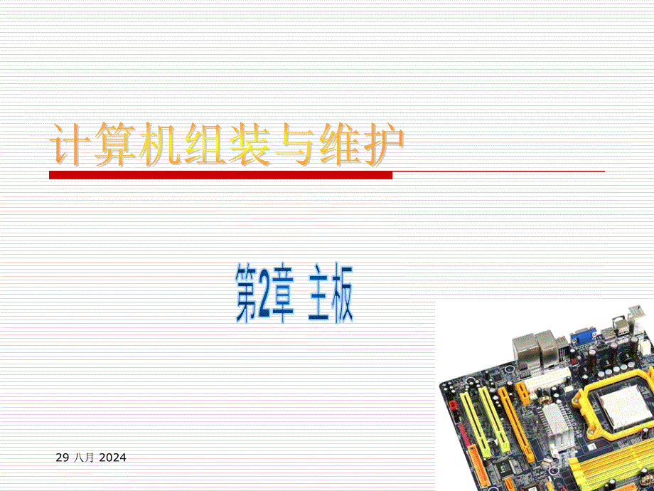 计算机主板-计算机组装与维护课件_第1页