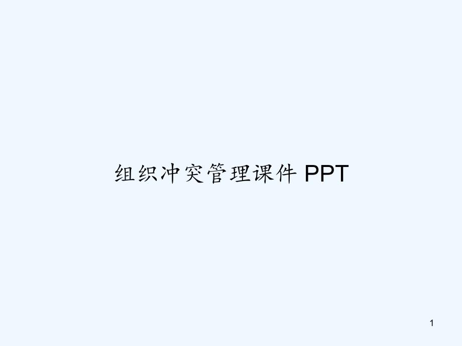 组织冲突管理ppt课件_第1页