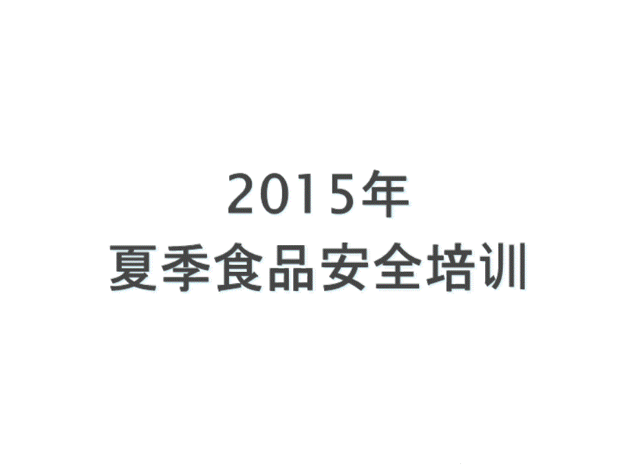 食品安全培训课件_第1页