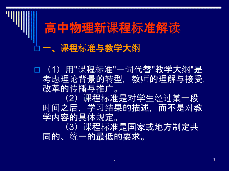 高中物理新课程标准解读课件_第1页