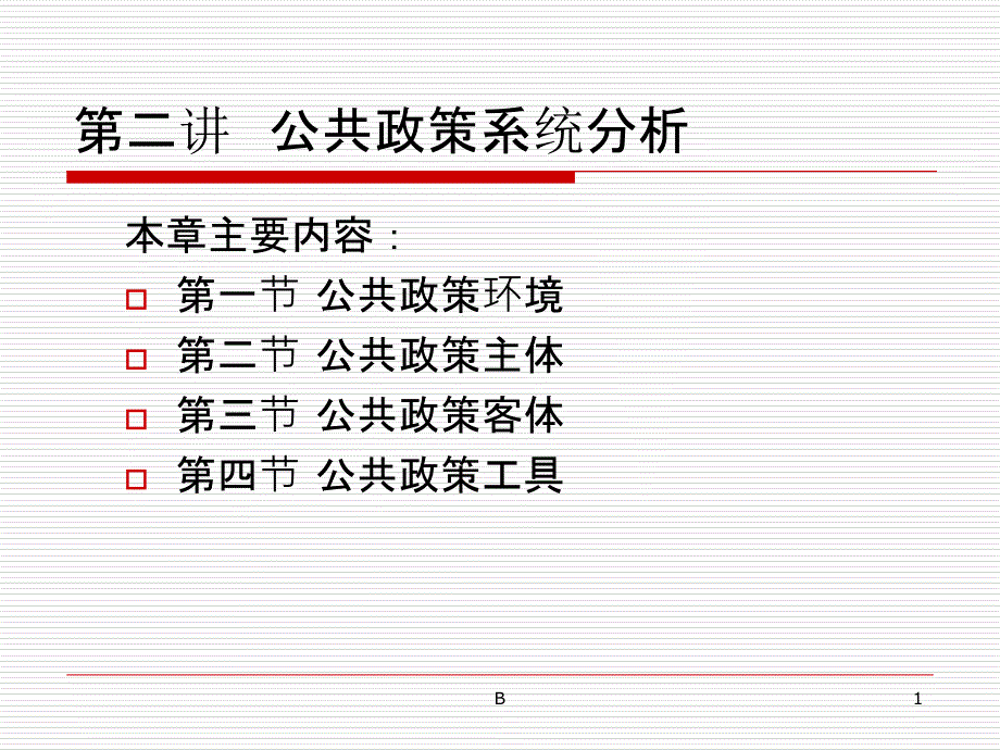 公共政策系统分析课件_第1页