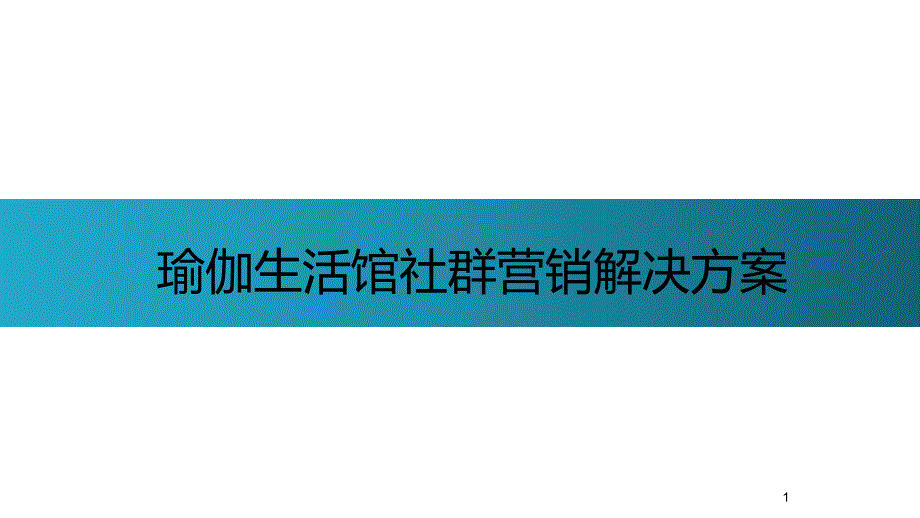 瑜伽生活馆社群营销解决方案课件_第1页