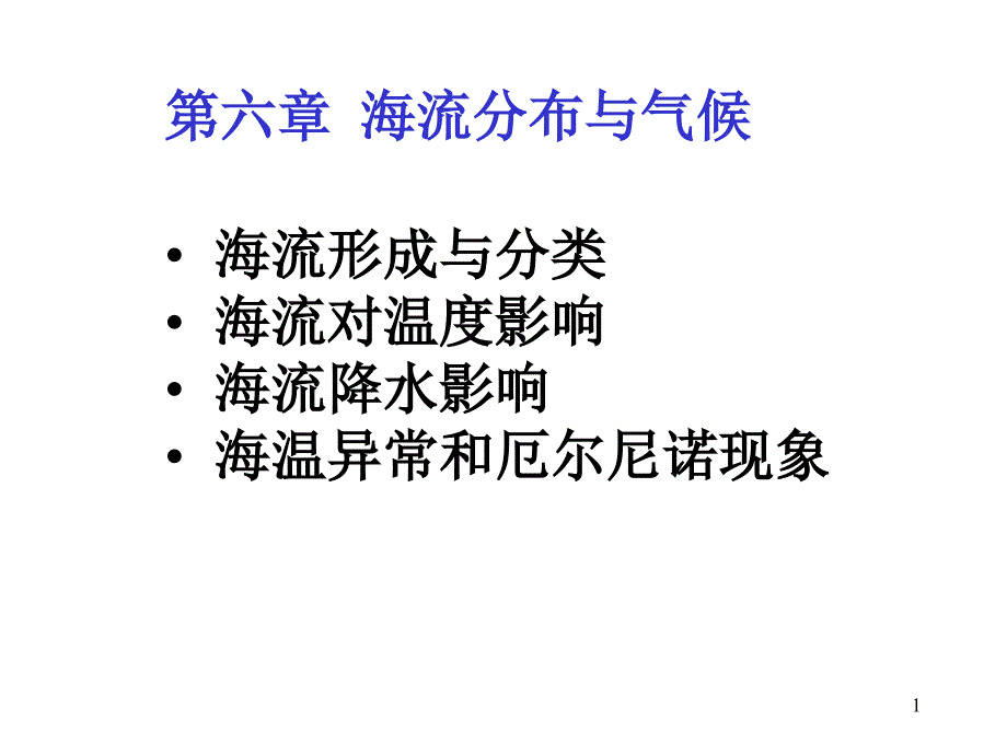 第6章-海流与气候课件_第1页