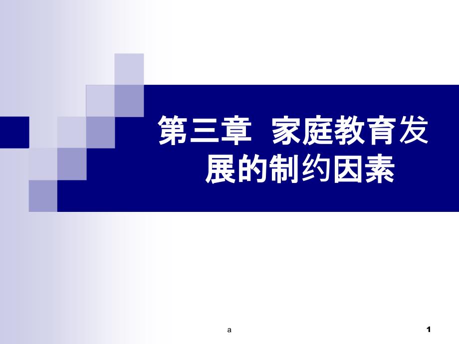 第三节家长教养方式与家庭教育课件_第1页