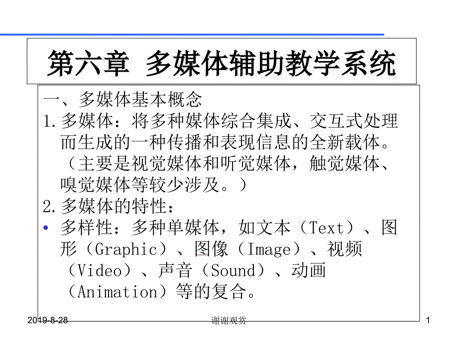 多媒体辅助教学系统课件_第1页