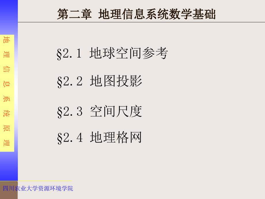 第二章地理空间数学基础课件_第1页