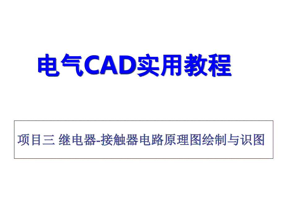 电气CAD实用教程项目三课件_第1页