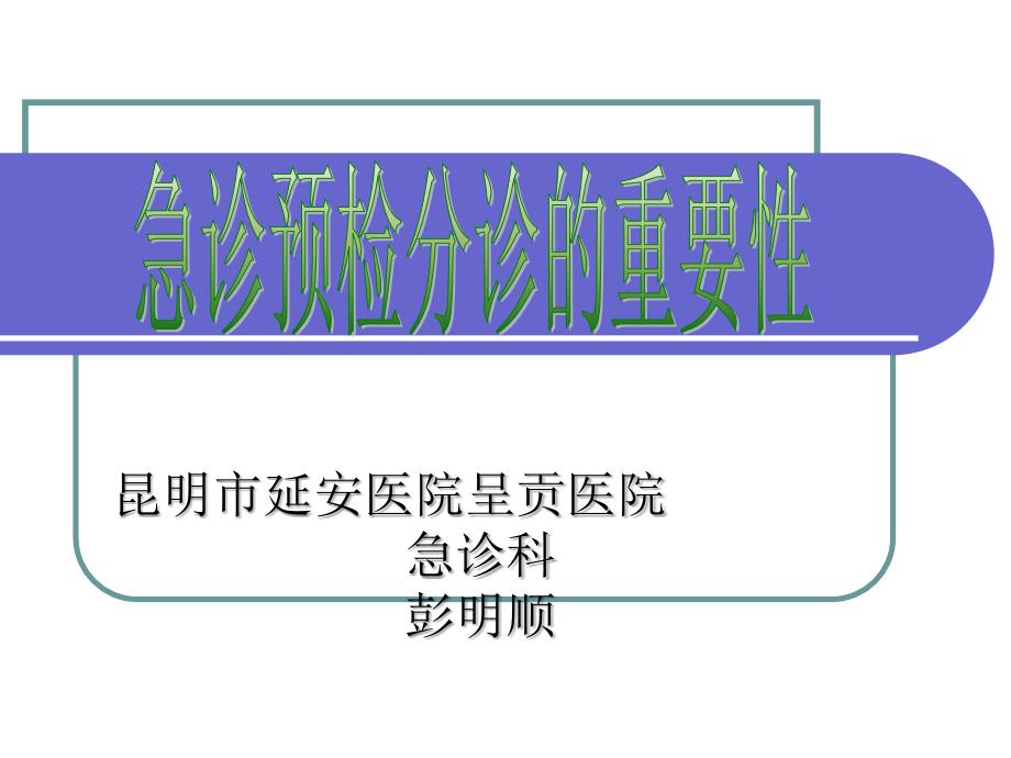 急诊预检分诊的重要性110课件_第1页