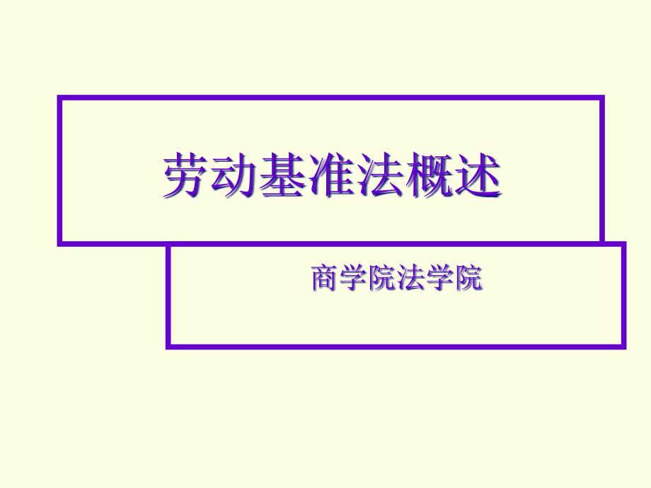 劳动基准法概述课件_第1页