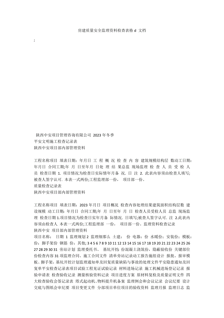 房建质量安全监理资料检查表格d 文档_第1页