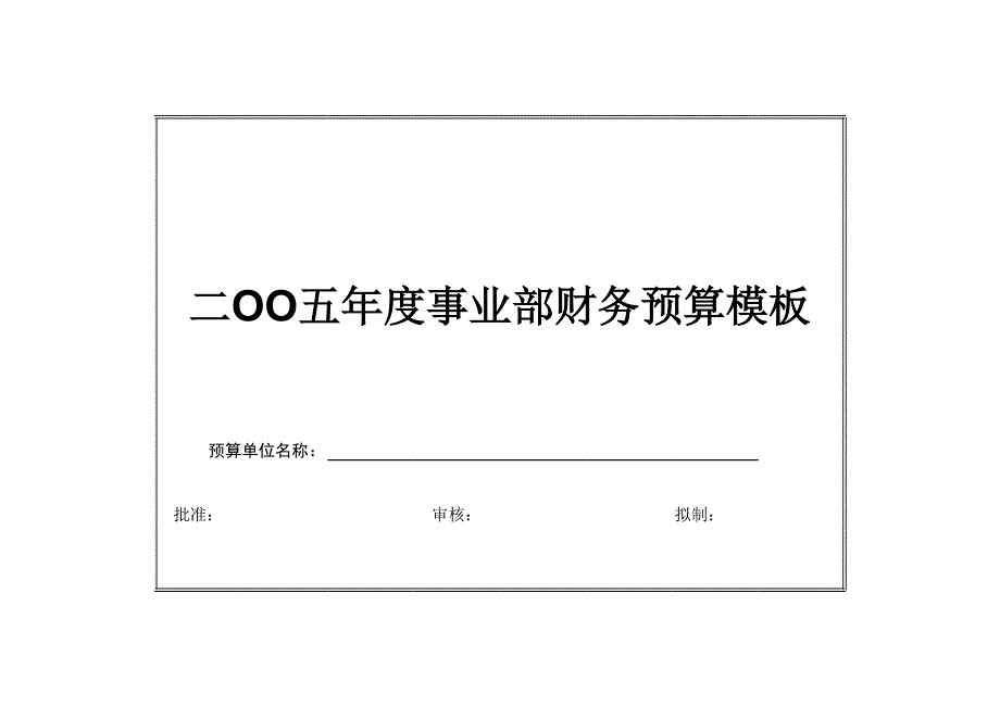 （專業(yè)預算模板）工業(yè)財務預算表格全套_第1頁