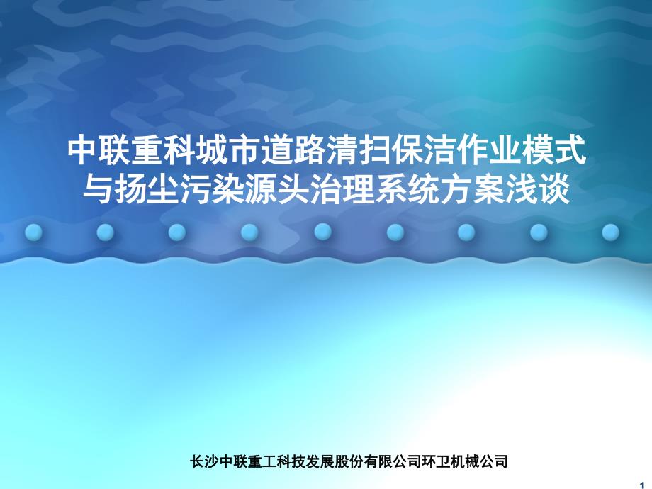 城市清扫保洁作业模式课件_第1页