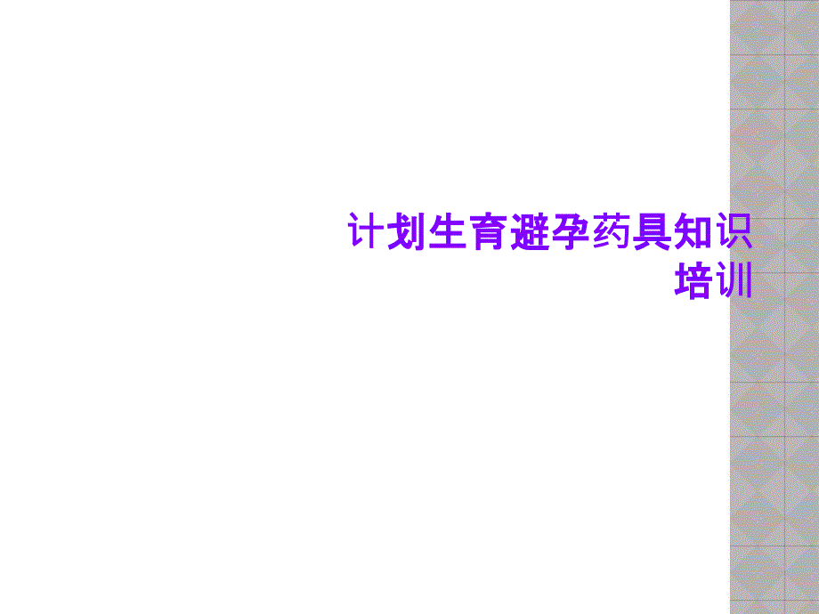 计划生育避孕药具知识培训课件_第1页