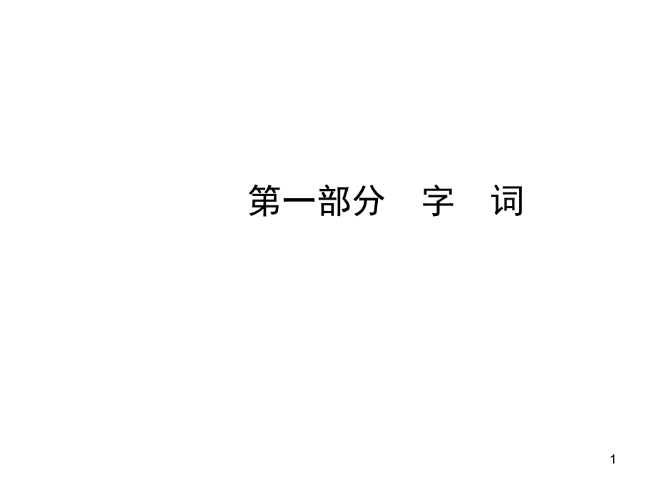 中考字词合集课件_第1页