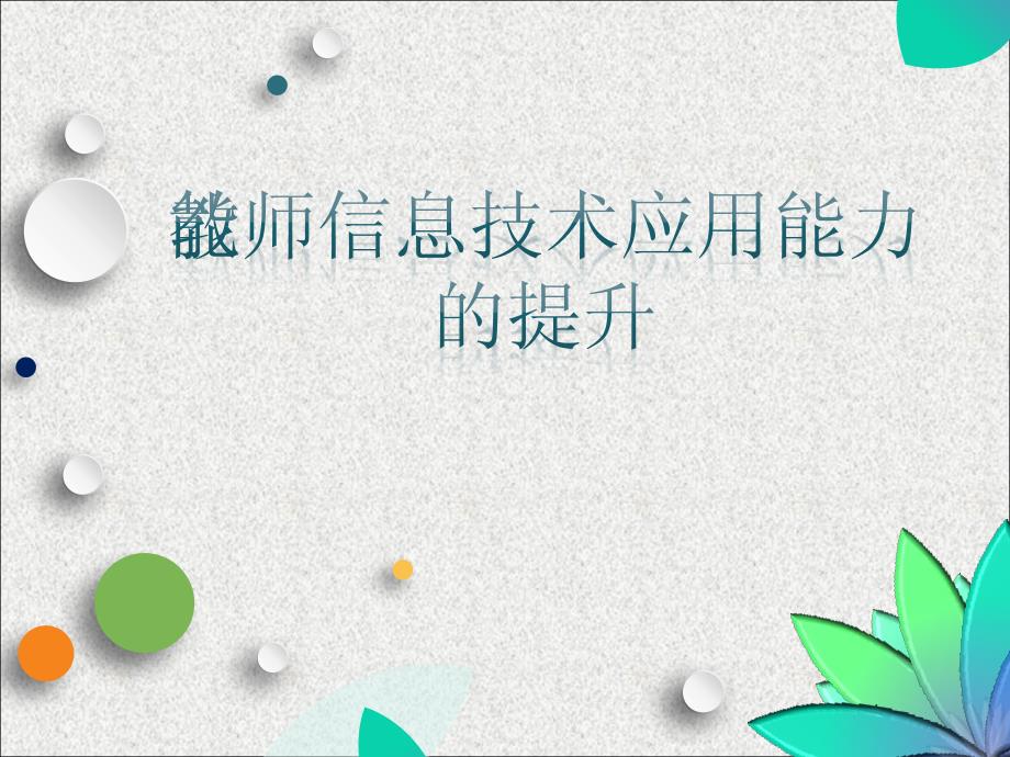 教师信息技术应用能力的提升课件_第1页