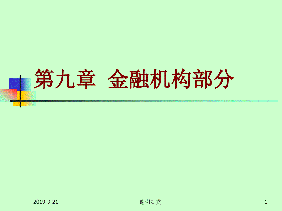 金融机构体系的构成课件_第1页