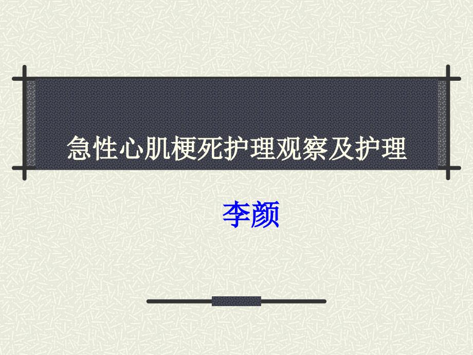 急性心肌梗死护理课件1课件_第1页