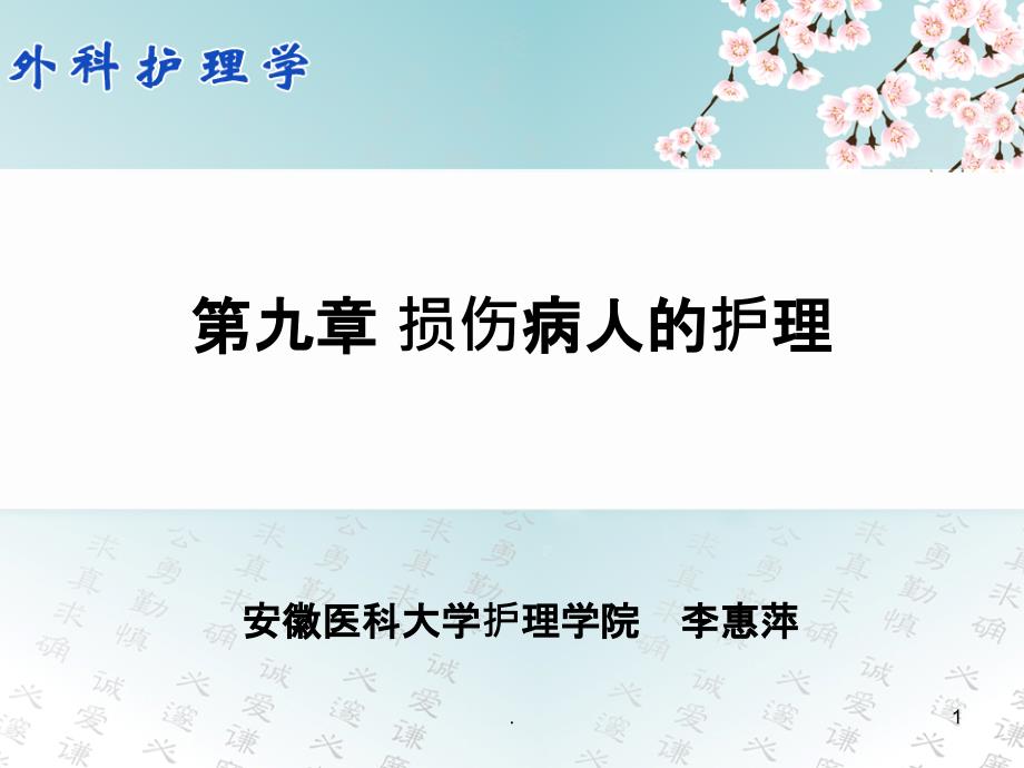 第九章损伤病人的护理课件_第1页