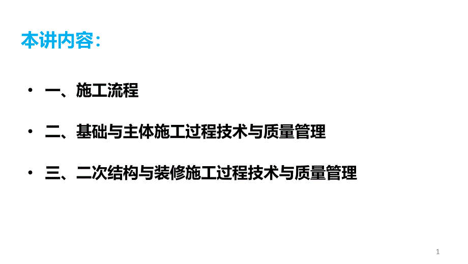 房建施工全过程技术与质量管理房建施工实战课件_第1页