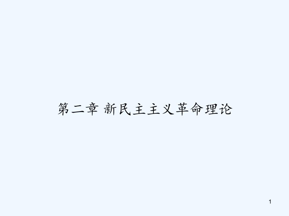 第二章新民主主义革命理论课件_第1页