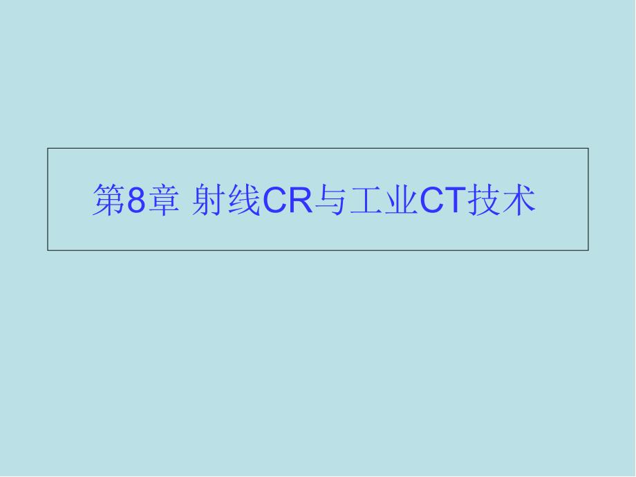 射线检测技术8-1射线CR技术课件_第1页