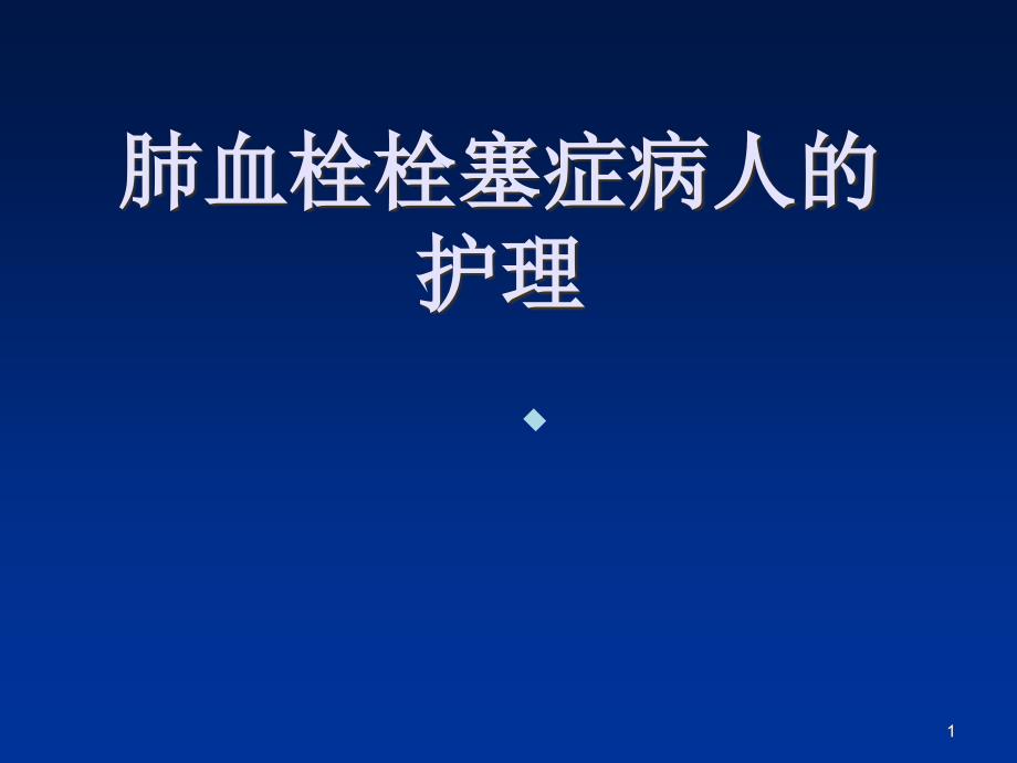 肺栓塞病人的护理课件_第1页