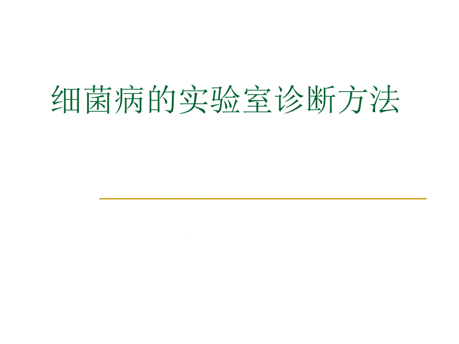 动物微生物细菌病的实验室诊断方法课件_第1页