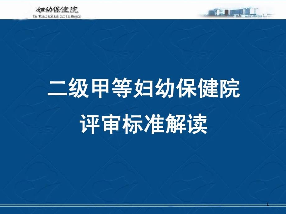 二级甲等妇幼保健院评审标准解读课件_第1页