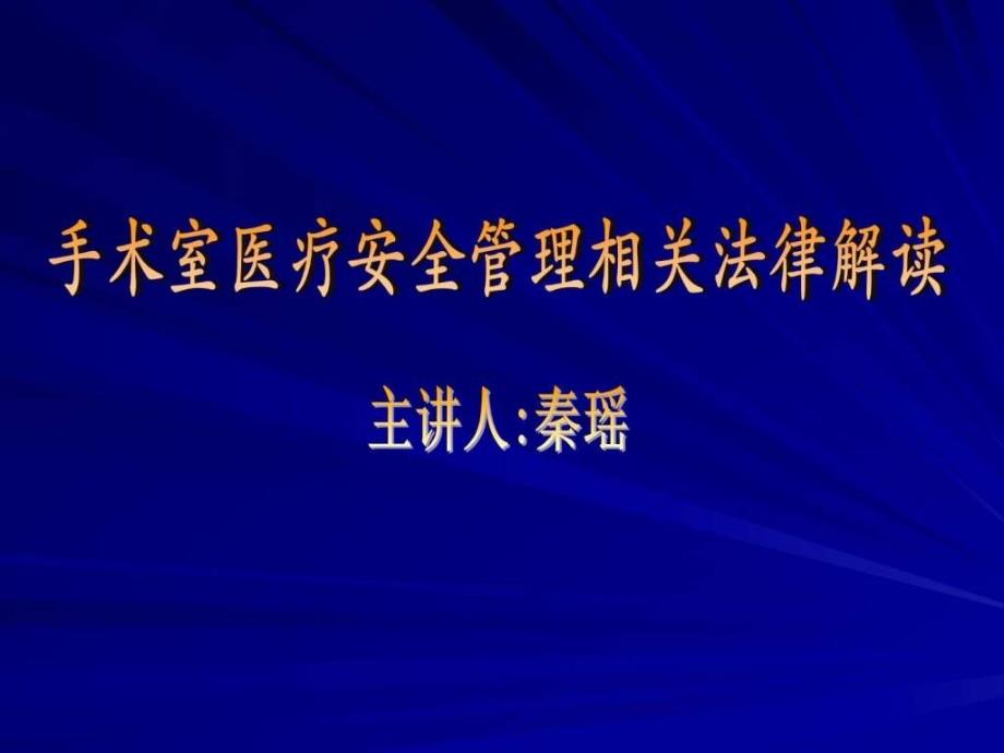 手术室医疗安全管理相关法律解读课件_第1页