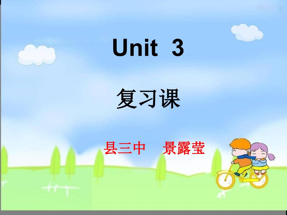 七上Unit3复习课课件_第1页