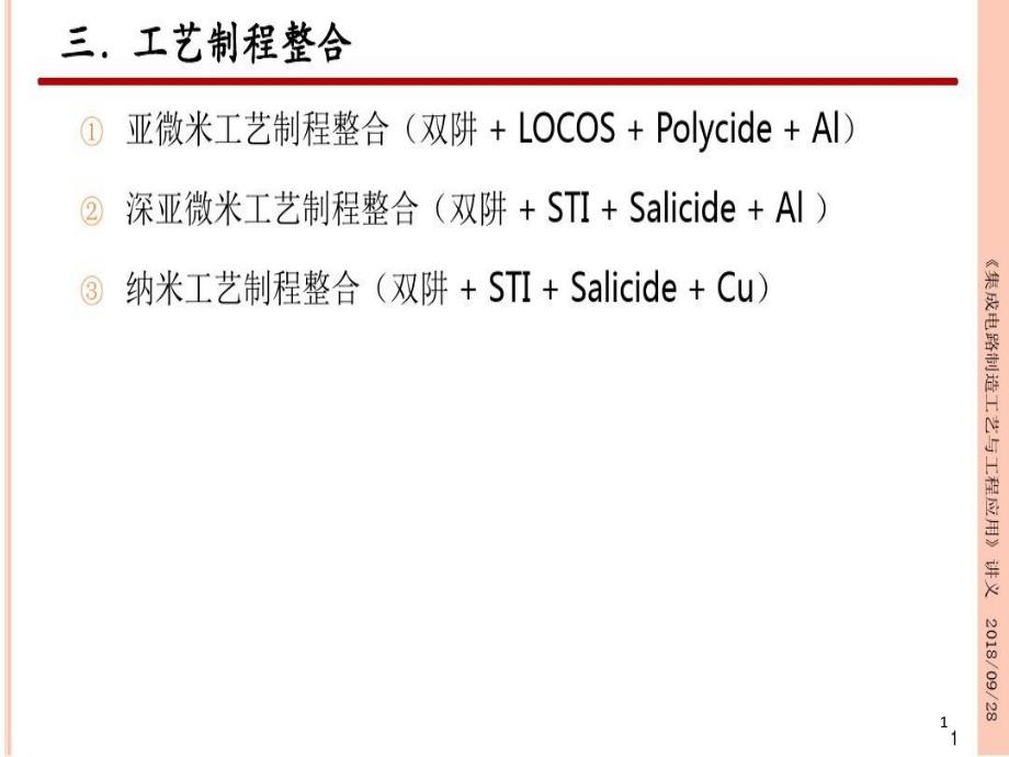 集成电路制造工艺与工程应用工艺制程整合课件_第1页