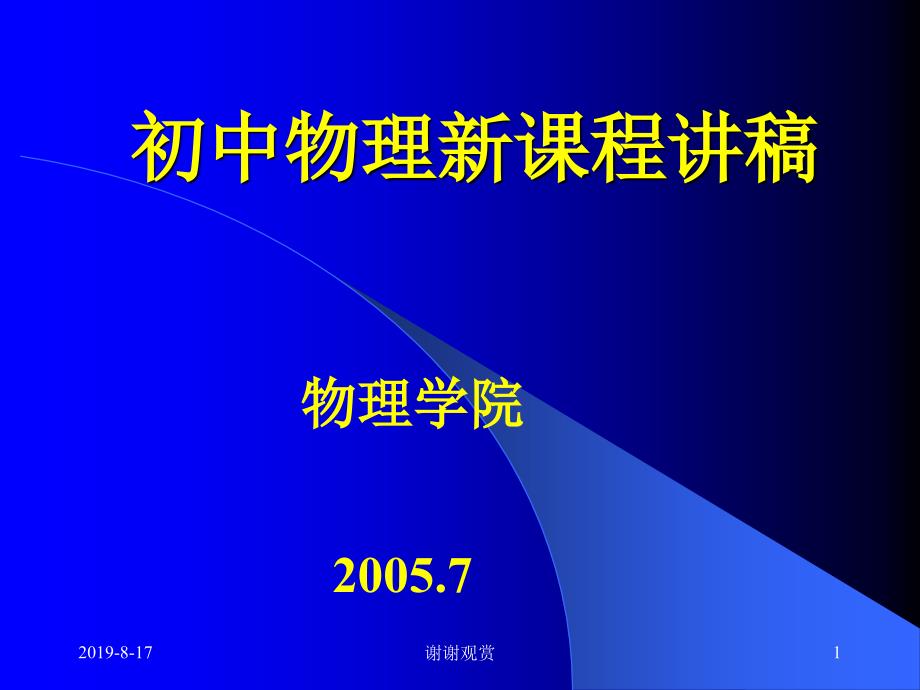 初中物理新课程讲稿课件_第1页