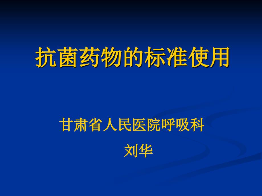 专家讲座抗生素规范使用课件_第1页