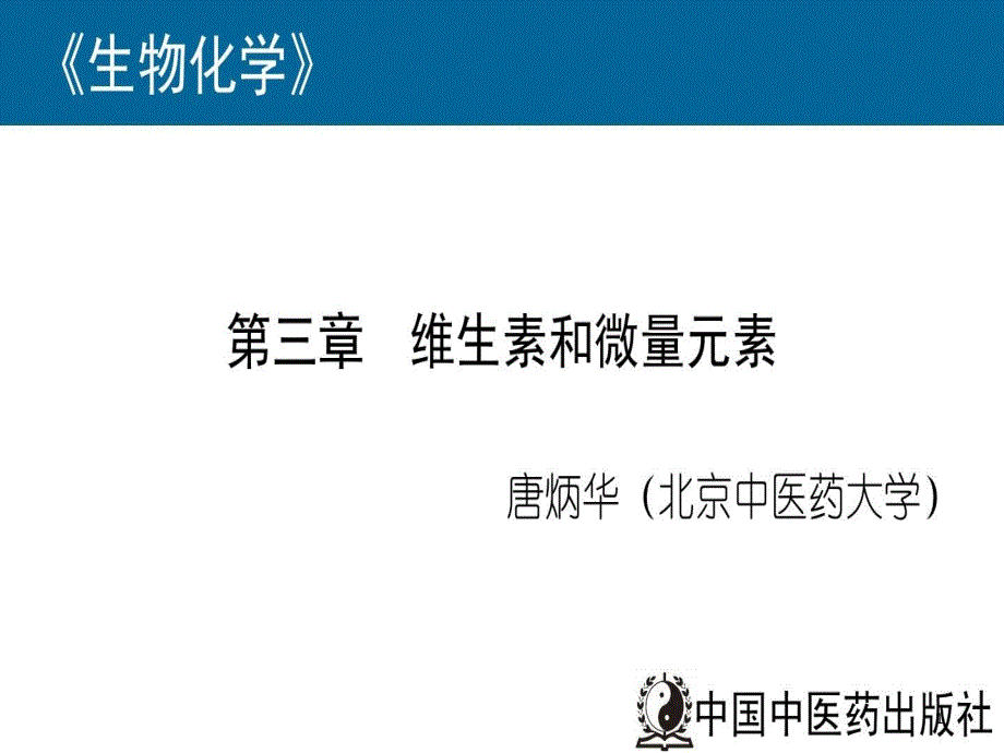 生物化学06维生素和微量元素课件_第1页