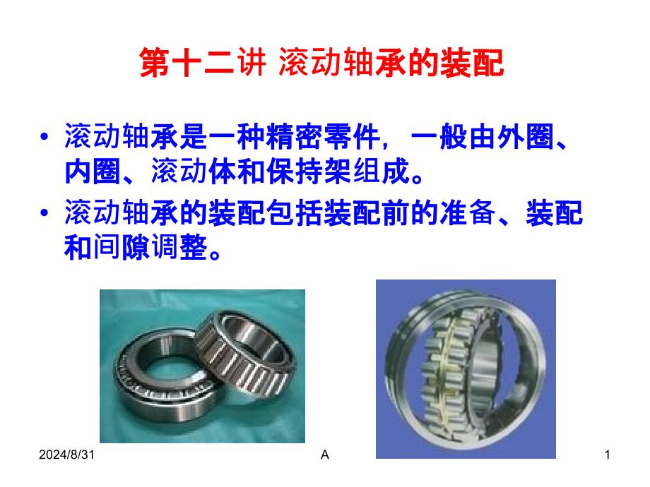 滚动轴承装配课件_第1页