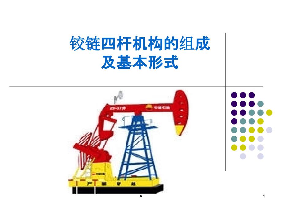 铰链四杆机构的组成及基本形式课件_第1页