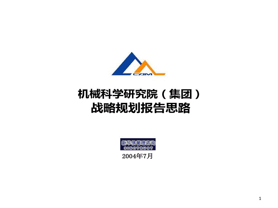 战略的规划的报告的思路180讲解课件_第1页